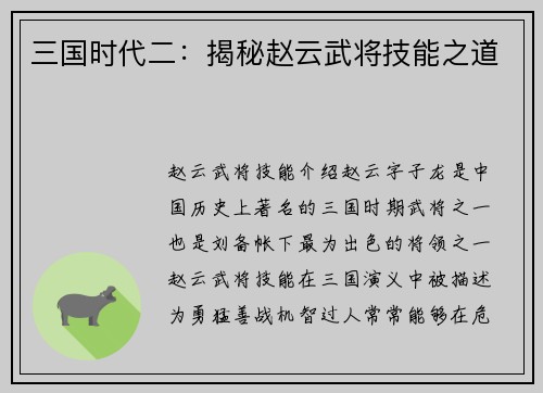 三国时代二：揭秘赵云武将技能之道