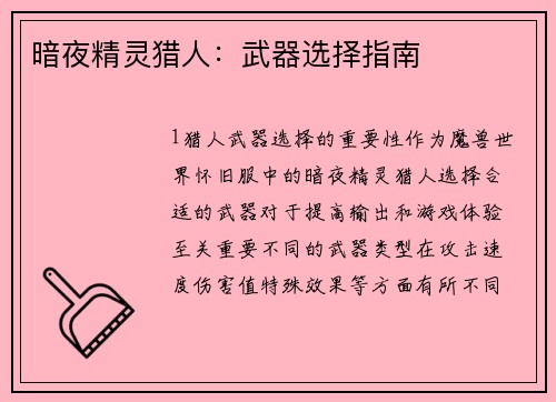 暗夜精灵猎人：武器选择指南