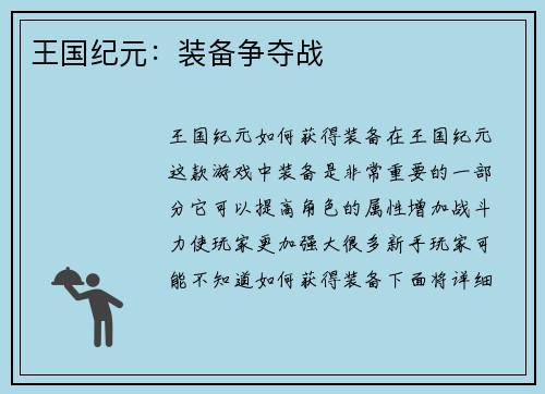王国纪元：装备争夺战