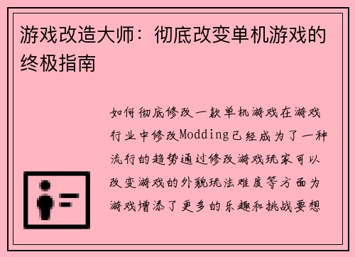 游戏改造大师：彻底改变单机游戏的终极指南