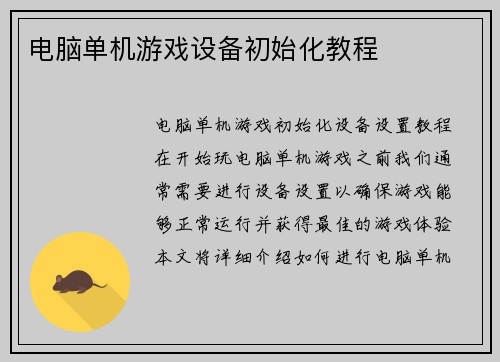 电脑单机游戏设备初始化教程