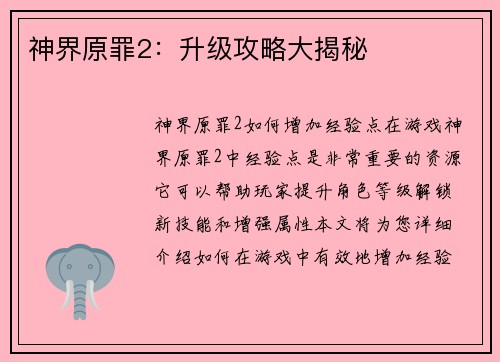神界原罪2：升级攻略大揭秘