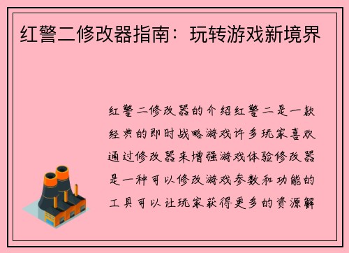 红警二修改器指南：玩转游戏新境界