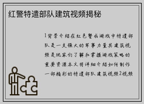 红警特遣部队建筑视频揭秘