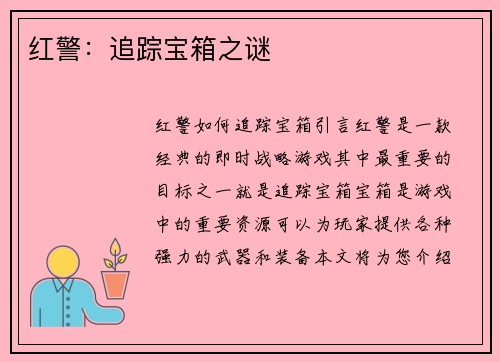 红警：追踪宝箱之谜