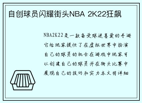自创球员闪耀街头NBA 2K22狂飙
