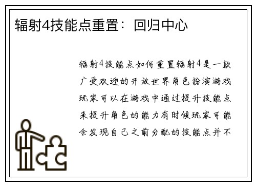 辐射4技能点重置：回归中心