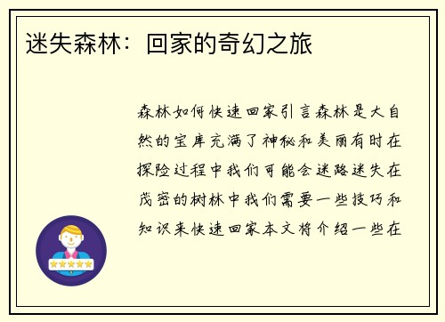 迷失森林：回家的奇幻之旅