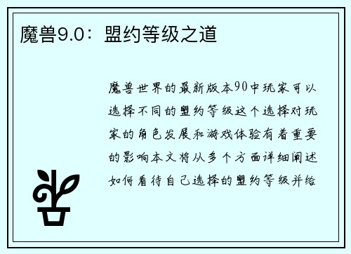 魔兽9.0：盟约等级之道
