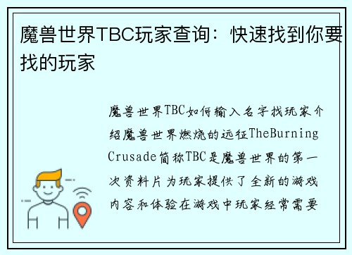 魔兽世界TBC玩家查询：快速找到你要找的玩家