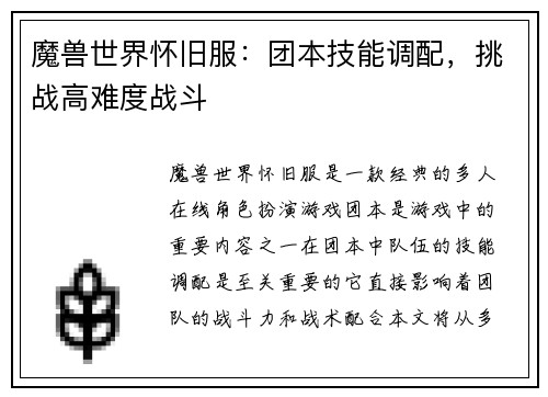 魔兽世界怀旧服：团本技能调配，挑战高难度战斗