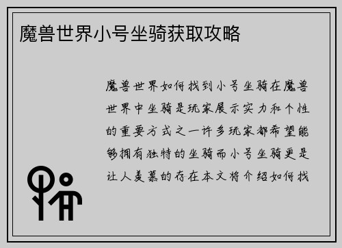 魔兽世界小号坐骑获取攻略