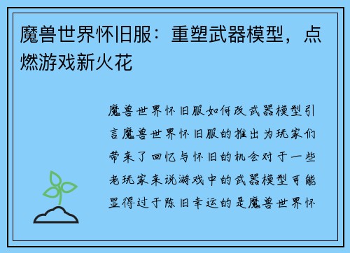 魔兽世界怀旧服：重塑武器模型，点燃游戏新火花