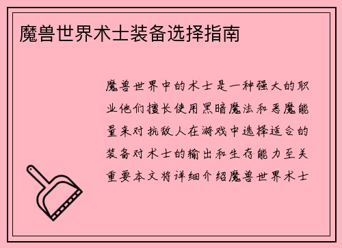 魔兽世界术士装备选择指南