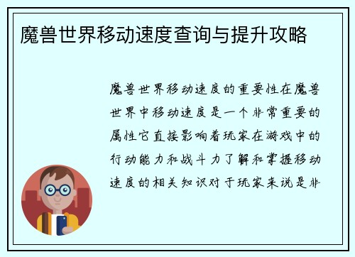 魔兽世界移动速度查询与提升攻略
