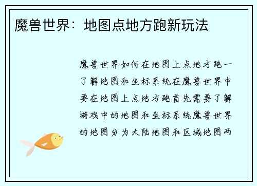 魔兽世界：地图点地方跑新玩法