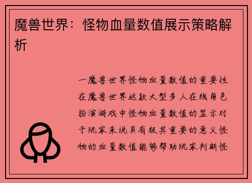 魔兽世界：怪物血量数值展示策略解析