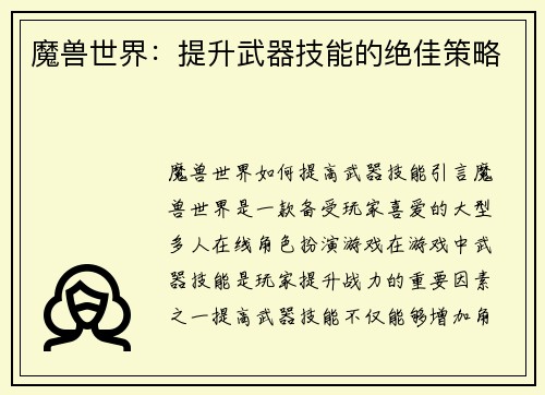 魔兽世界：提升武器技能的绝佳策略