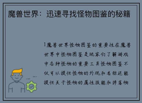 魔兽世界：迅速寻找怪物图鉴的秘籍