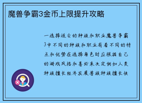 魔兽争霸3金币上限提升攻略