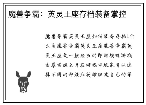 魔兽争霸：英灵王座存档装备掌控