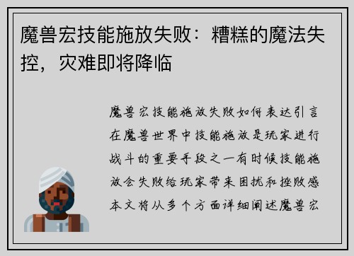 魔兽宏技能施放失败：糟糕的魔法失控，灾难即将降临