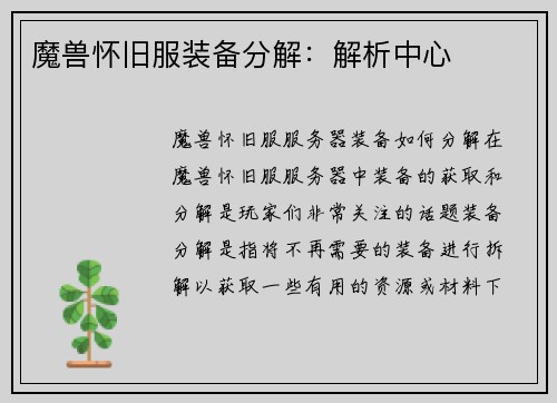 魔兽怀旧服装备分解：解析中心