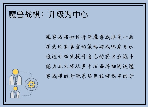 魔兽战棋：升级为中心