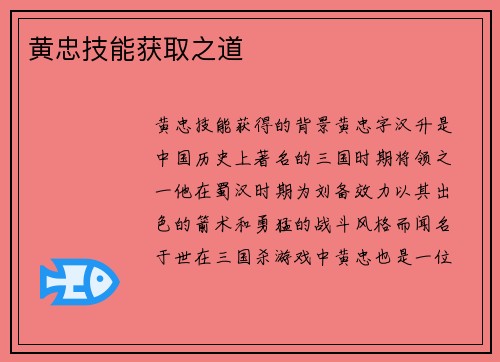 黄忠技能获取之道