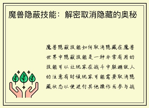 魔兽隐蔽技能：解密取消隐藏的奥秘