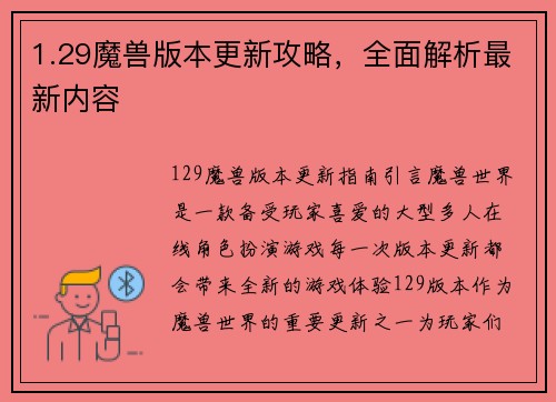 1.29魔兽版本更新攻略，全面解析最新内容