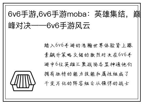 6v6手游,6v6手游moba：英雄集结，巅峰对决——6v6手游风云