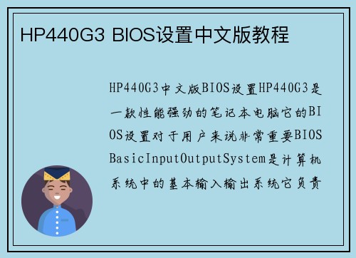 HP440G3 BIOS设置中文版教程