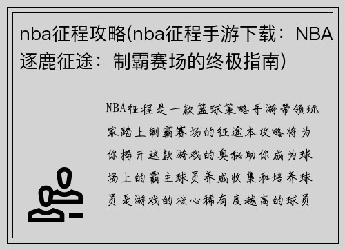 nba征程攻略(nba征程手游下载：NBA逐鹿征途：制霸赛场的终极指南)