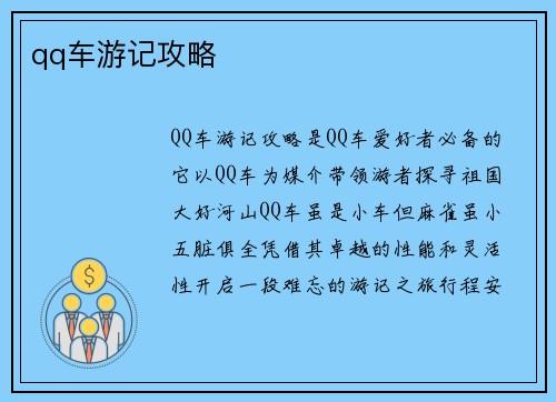 qq车游记攻略