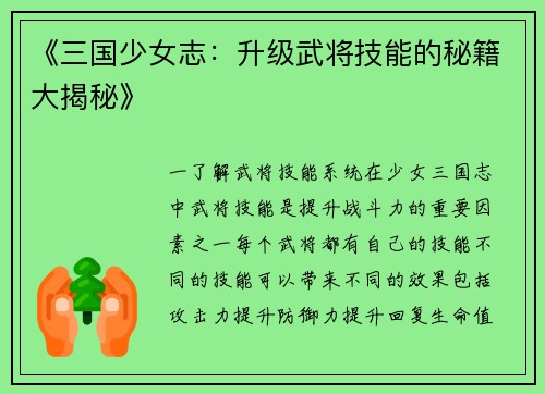 《三国少女志：升级武将技能的秘籍大揭秘》