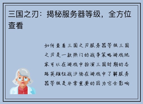 三国之刃：揭秘服务器等级，全方位查看