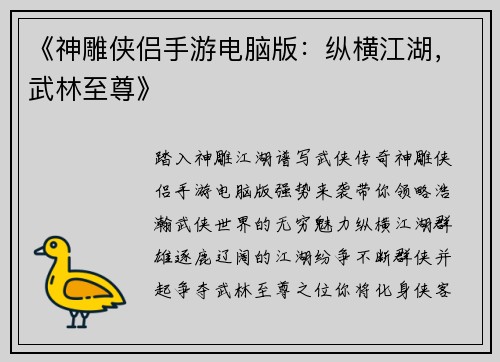 《神雕侠侣手游电脑版：纵横江湖，武林至尊》