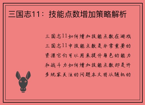 三国志11：技能点数增加策略解析