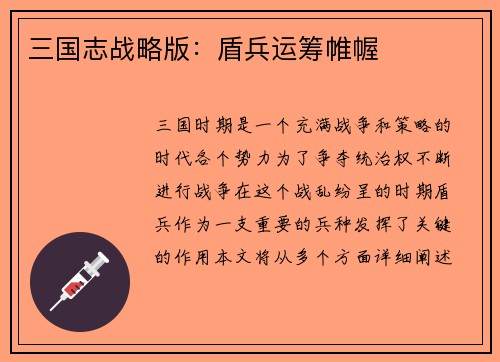三国志战略版：盾兵运筹帷幄