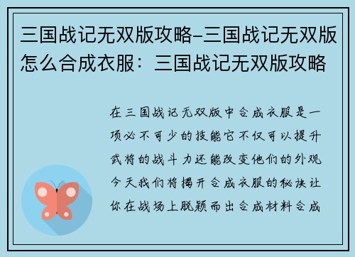 三国战记无双版攻略-三国战记无双版怎么合成衣服：三国战记无双版攻略全解之秘籍与妙招大揭秘