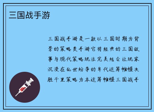 三国战手游