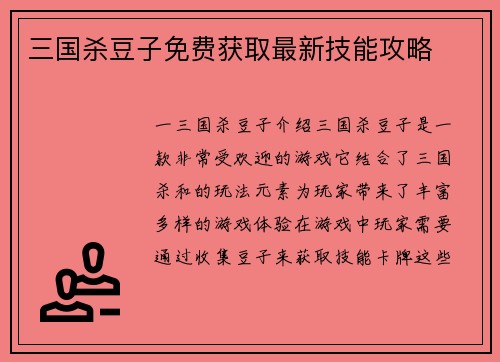 三国杀豆子免费获取最新技能攻略