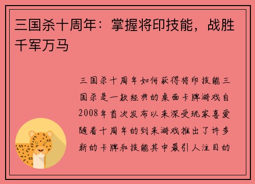 三国杀十周年：掌握将印技能，战胜千军万马