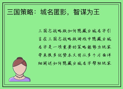 三国策略：城名匿影，智谋为王