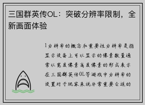 三国群英传OL：突破分辨率限制，全新画面体验