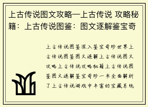 上古传说图文攻略—上古传说 攻略秘籍：上古传说图鉴：图文逐解鉴宝奇珍