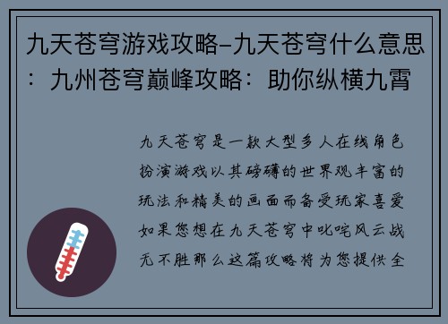 九天苍穹游戏攻略-九天苍穹什么意思：九州苍穹巅峰攻略：助你纵横九霄，战无不胜