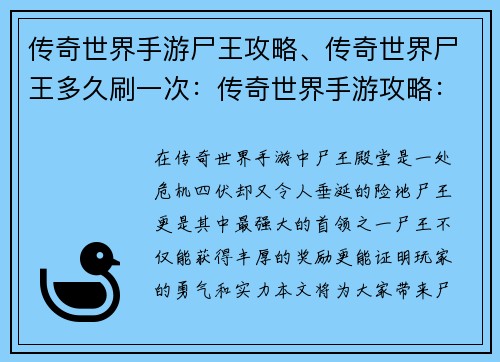 传奇世界手游尸王攻略、传奇世界尸王多久刷一次：传奇世界手游攻略：尸王殿堂征战指南