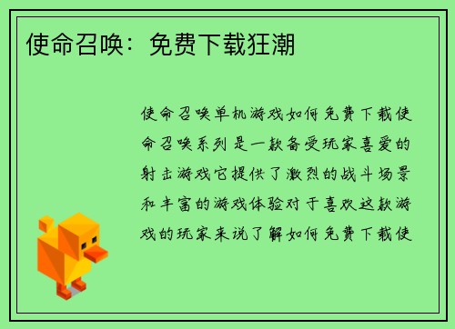 使命召唤：免费下载狂潮